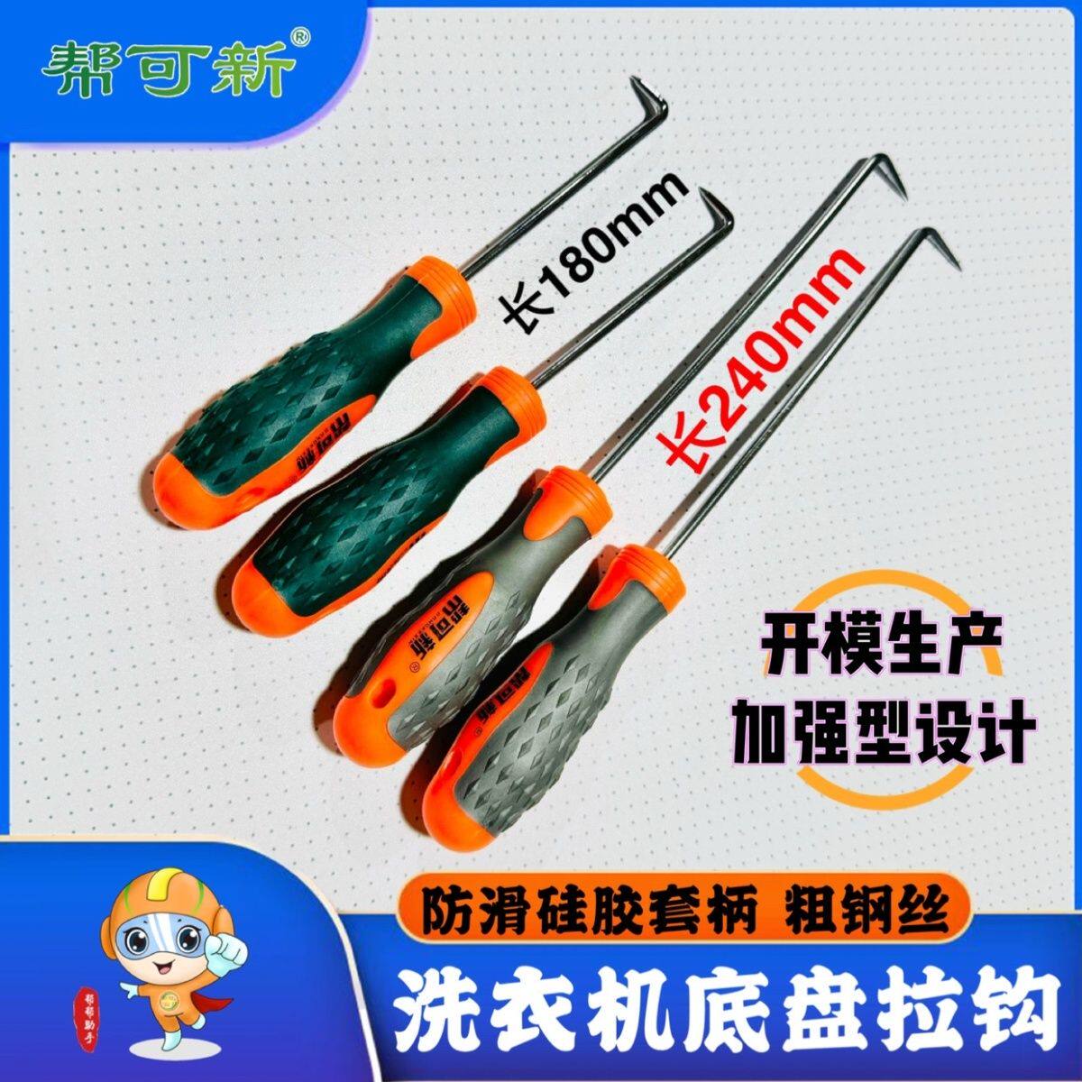 洗衣机清洗专用底盘拉钩 自产自销 大手柄粗钢丝