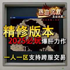 传奇手游单机版一人一区可跨服我本沉默复古1.76三端互通安卓苹果
