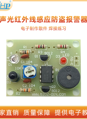 声光红外线感应防盗报警器开关套件教程电子元件diy制电路板散件