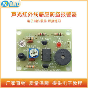 声光红外线感应防盗报警器开关套件教程电子元 件diy制电路板散件