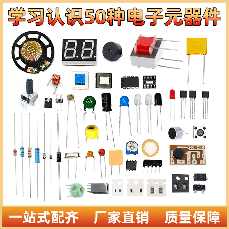 50种常用电子元器件焊接练习新手