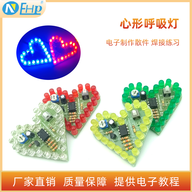 LM358心形呼吸灯套件爱心型LED