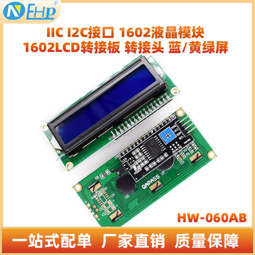 IICI2C接口LCD1602液晶模块
