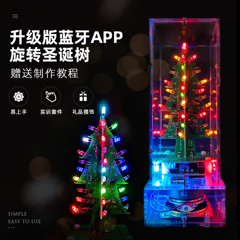 升级版七彩音乐旋转圣诞树led彩灯蓝牙功放套件diy电子制作散套件