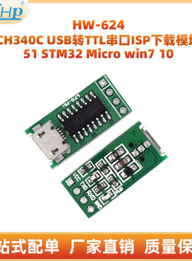 CH340C USB转TTL串口ISP下载模块 51 STM32 Micro win7 10