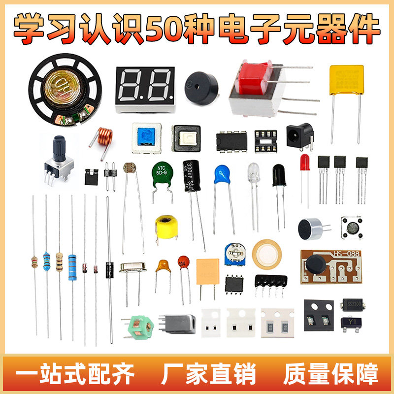 50/60种常用电子元器件教学认识测量实践焊接练习新手DIY入门套件