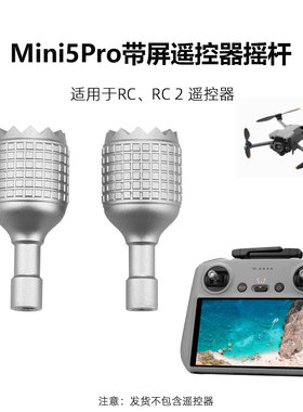 适用大疆Mini5Pro/御4Pro/RC2带屏遥控摇杆替换操纵杆铝合金摇杆