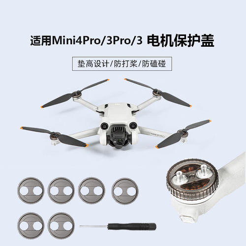 大疆Mini4Pro/3Pro电机保护盖