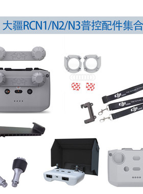 适用于大疆RCN1/N2/3遥控器挂绳保护套摇杆防摔保护盖遮光罩配件