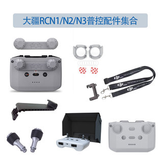 适用于大疆RCN1/N2/3遥控器挂绳保护套摇杆防摔保护盖遮光罩配件
