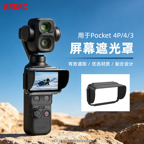 OSMOPOCKET4Pro/3显示屏遮阳罩