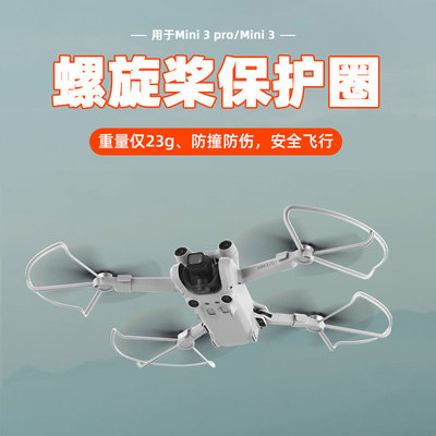 Mini3/Mini3Pro桨叶保护罩