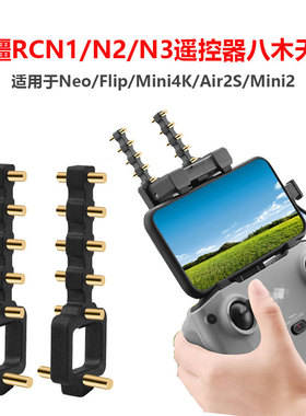 适用于大疆Neo/Mini4K/Air2S遥控器八木天线信号增强器接收扩大器