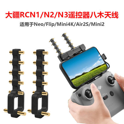 适用于大疆Neo/Mini4K/Air2S遥控器八木天线信号增强器接收扩大器