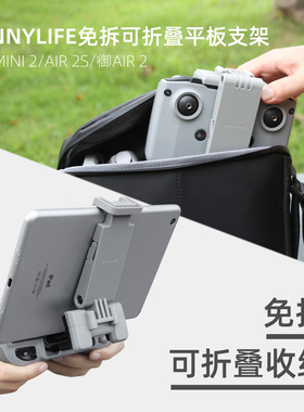 适用大疆Air2S/Neo/Mini2遥控器延长平板支架RCN1/N2/N3加-长支架