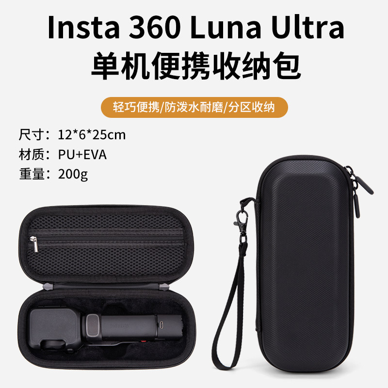 Insta360LunaUItra单机收纳包