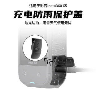 适用影石Insta360X5电池盖USBtype-c充电侧盖防泼水保护防尘盖子