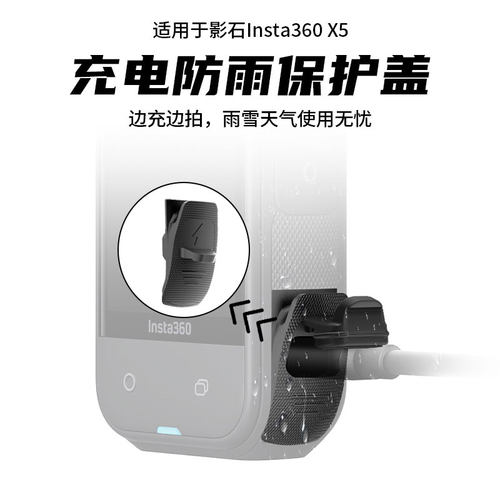适用影石Insta360X5侧边电池盖USBtype-c充电侧盖防雨保护盖配件