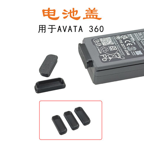 Avata360全景无人机电池防尘塞