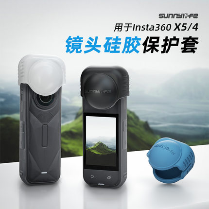 适用于影石Insta360 X5硅胶镜头套X4镜头盖保护套柔软防摔保护壳