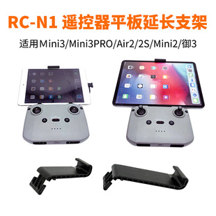 适用大疆Air3s/Air2/2S/RCN1/N2遥控器平板延长支架拉长支撑配件