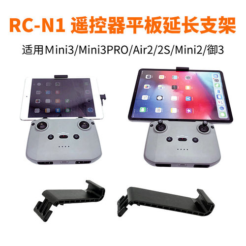RCN1/N2遥控器平板延长支架