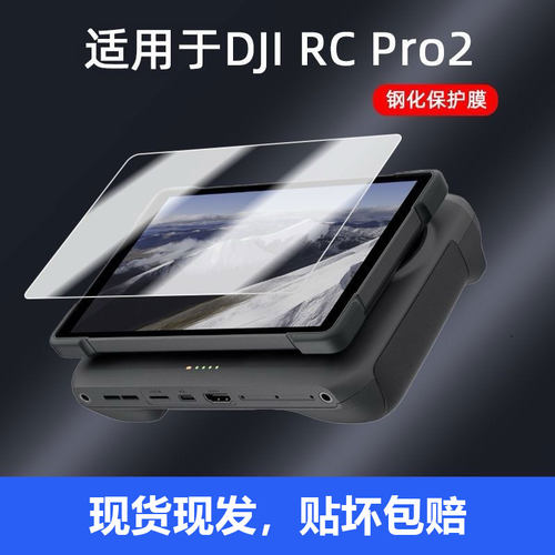 大疆RCPro2钢化保护膜