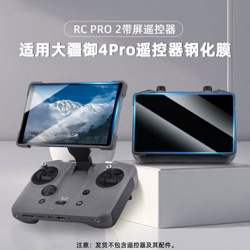 御4Pro/RcPro2带屏遥控器钢化膜