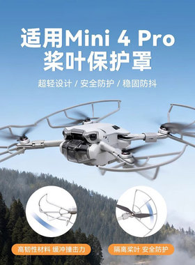 适用大疆Mini4Pro桨叶保护罩连体护桨圈防撞杠保护圈快装护翼配件
