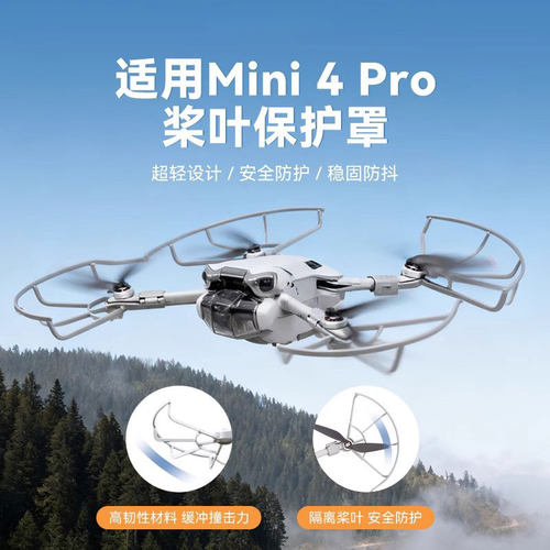 大疆Mini4Pro桨叶保护罩