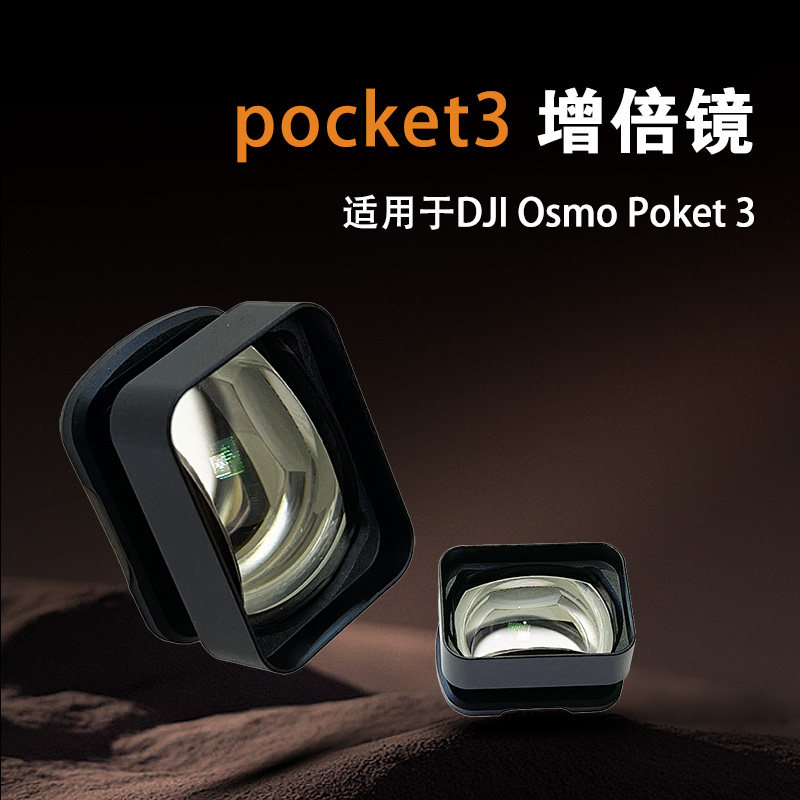 适用于大疆Pocket 3口袋相机磁吸增倍镜放大扩大滤镜高清防刮滤镜