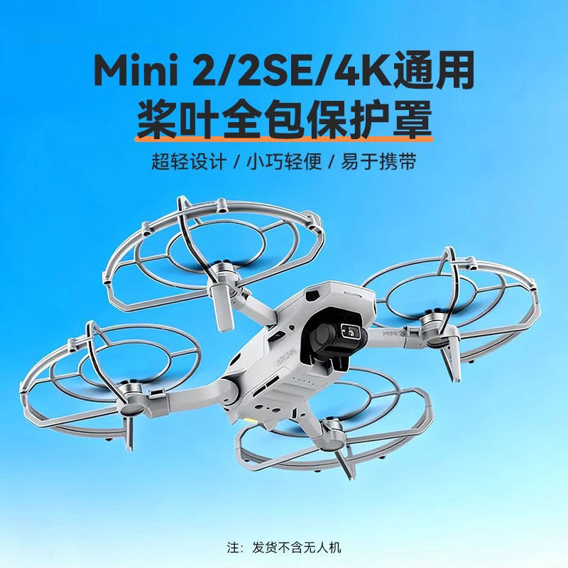 大疆Mini4K/Mini2SE桨叶保护罩
