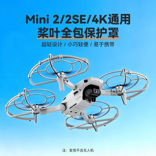 适用于大疆Mini4K Mini2SE桨叶保护罩全包围防撞圈螺旋桨防护配件