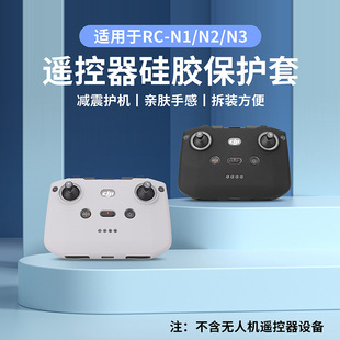 适用于大疆FLIP/AIR 3S/RCN3/N2/N1不带屏遥控器硅胶套防刮保护套