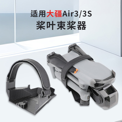 大疆Air3S/Air3桨叶固定器