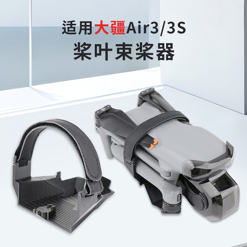 大疆Air3/3S束桨器桨叶固定器