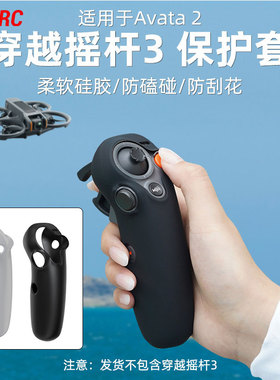 适用于大疆AVATA 360/AVATA2穿越摇杆3硅胶保护套防刮防摔套配件