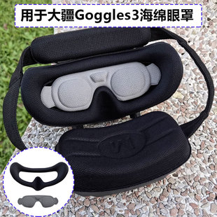 适用于大疆AVATA2/Goggles3飞行眼镜3眼罩轻柔海绵舒适面罩镜片盖