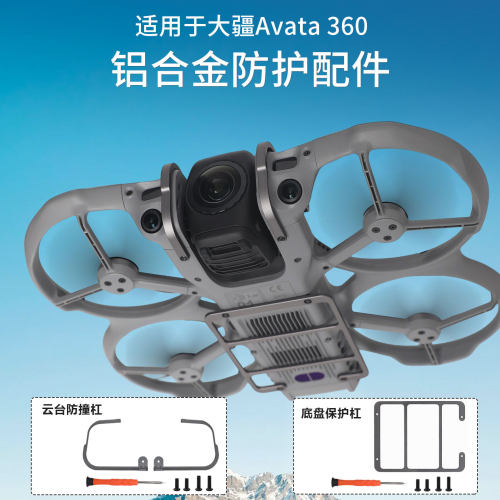 Avata360镜头云台防撞杠