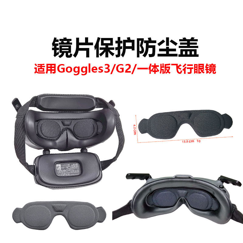 大疆Goggles3飞行眼镜保护盖