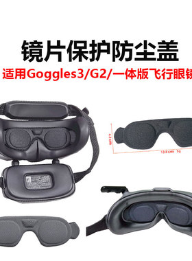 适用大疆Goggles3飞行眼镜保护盖G2/一体版镜片防尘盖保护垫配件