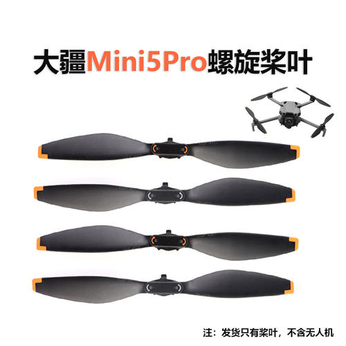 大疆Mini5Pro螺旋桨叶
