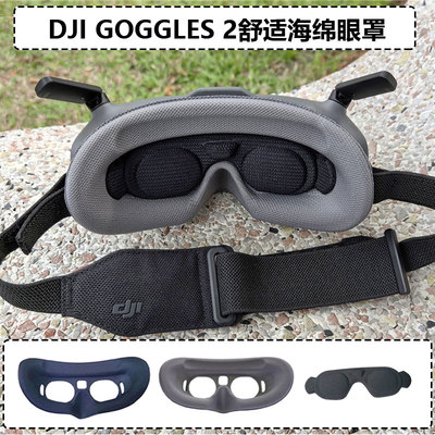 大疆Goggles2海绵眼罩