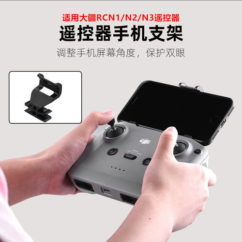 大疆RCN1/N2/N3遥控器支架