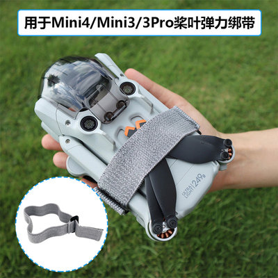 Mini3/3Pro桨叶固定绑带