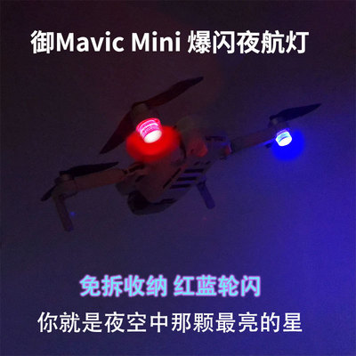 大疆Mini5Pro/Air3S爆闪灯