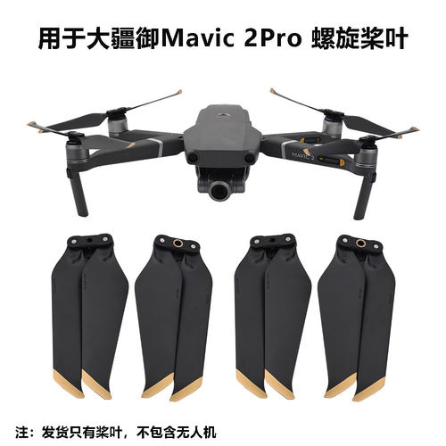 御Mavic2Pro螺旋桨叶