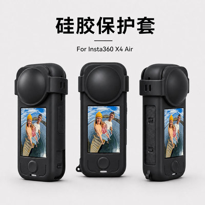 Insta360X4Air运动相机硅胶套