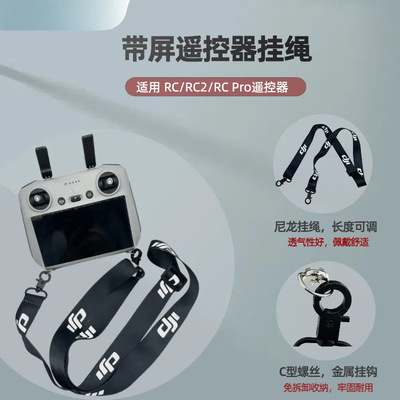 RC2/RCPro带屏遥控器挂带