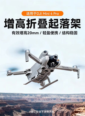 适用于大疆Mini4Pro折叠增高脚架加高起落架保护防摔支架着陆配件